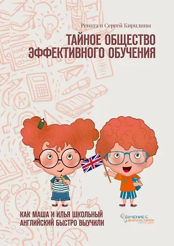 Рената Кирилина Тайное общество эффективного обучения