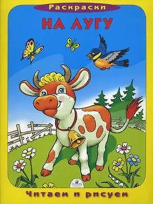 Анна Трофимова На лугу (раскраска)