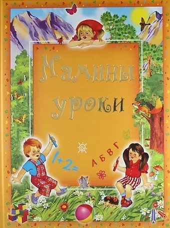 Ольга Владиславовна Захарова Мамины уроки.