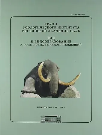 Вид и видообразование. Анализ новых взглядов и тенденций / Труды Зоологического института РАН. Приложение №1/2009