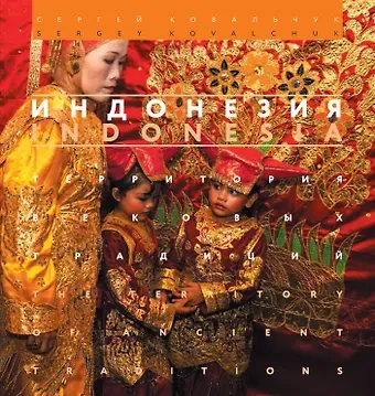 Светлана Ковальчук, Сергей Ковальчук Индонезия. Территория вековых традиций