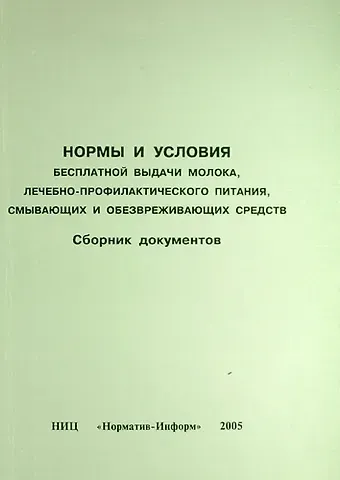 Нормы и условия бесплатной выдачи молока, лечебно-профилактического питания, смывающих и обезвреживающих средств. Сборник документов