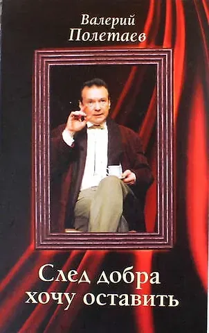 Валерий Николаевич Полетаев След добра хочу оставить