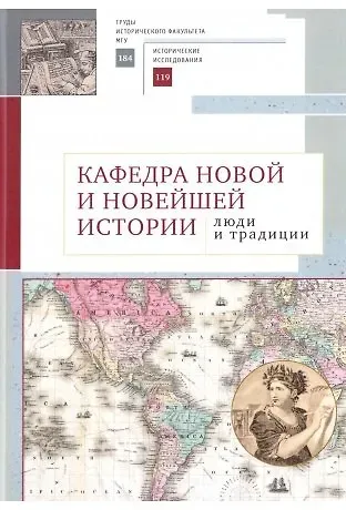 Кафедра новой и новейшей истории: люди и традиции