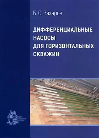 Борис Семенович Захаров Дифференциальные насосы для горизонтальных скважин