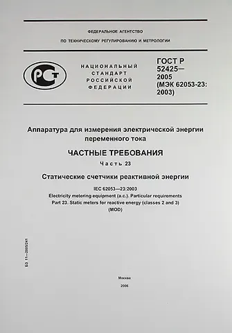 Аппаратура для измерения электрической энергии переменного тока.Частные требования. Часть 23.Статические счетчики реактивной энергии.ГОСТ Р 52425-2005