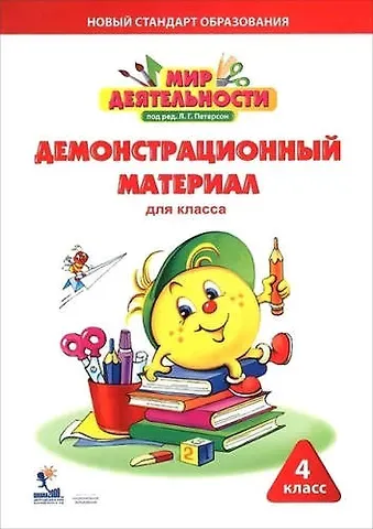 Людмила Георгиевна Петерсон Мир деятельности. 4 кл. Демонстрационный материал.