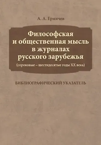 Философская и общественная мысль в журналах русского зарубежья (сороковые — шестидесятые годы ХХ век