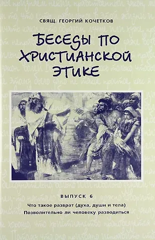 Георгий Серафимович Кочетков Беседы по христианской этике. Выпуск 6 / 2-е изд., испр.