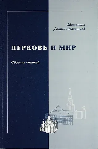 Георгий Серафимович Кочетков Церковь и мир. Сборник статей