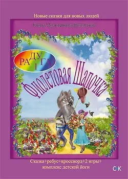 Фиолетовая Шапочка