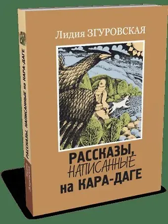 Лидия Николаевна Згуровская Рассказы, написанные на Кара-Даге