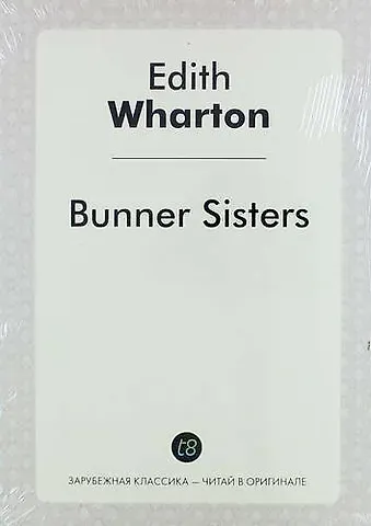 Эдит Уортон Bunner Sisters