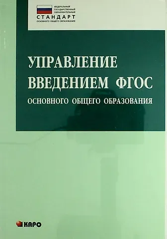Ольга Борисовна Даутова Управление введением ФГОС основного общего образования