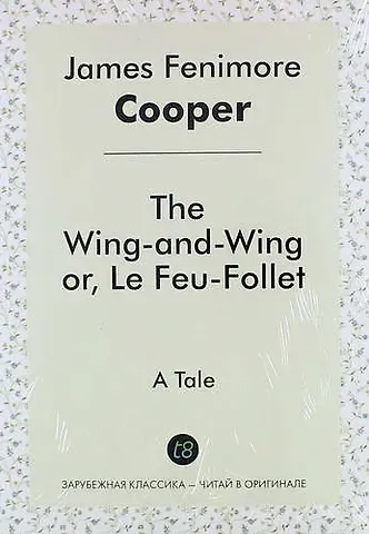 Джеймс Фенимор Купер The Wing-And-Wing, or, Le Feu-Follet