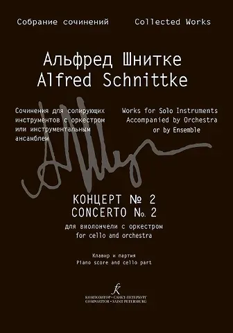 Концерт № 2 для виолончели с оркестром. Перелож. для виолончели и ф-но. Клавир и партия (Собр. соч. Серия III, том 15b)
