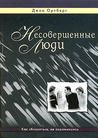 Джон Ортберг Несовершенные люди