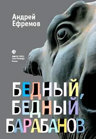 Андрей Петрович Ефремов Бедный, бедный Барабанов: Роман