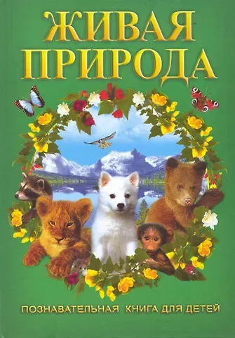 Живая природа.