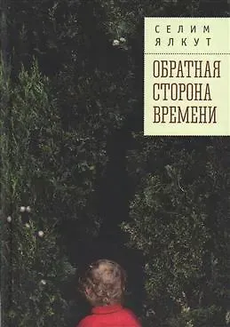 Селим Ялкут Обратная сторона времени