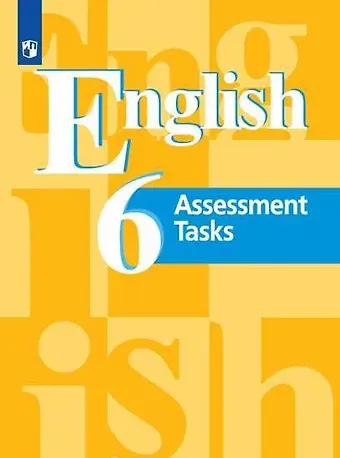 Эльвира Шакировна Перегудова, Виктор Николаевич Симкин, Владимир Петрович Кузовлев Английский язык. 6 клас. Контрольные задания. Учеб. для общеобразоват. организаций