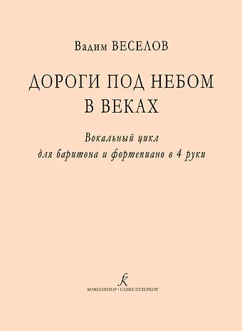 Вадим Федорович Веселов Дороги под небом в веках. Вокальный цикл для баритона и фортепиано в 4 руки