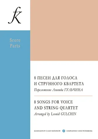 Леонид Гульчин 8 песен для голоса и струнного квартета. Переложение Леонида Гульчина. Партитура и партии