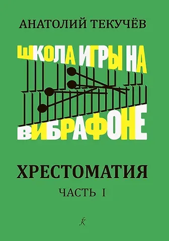 Школа игры на вибрафоне. Хрестоматия. Часть 1. Клавир и партия
