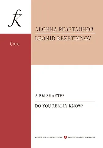 Леонид Резетдинов А вы знаете? Сюита для детского (женского) хора, фортепиано и ударных инструментов. Стихи Даниила Хармса. Op. 129. Партитура