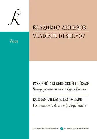 Владимир Михайлович Дешевов Русский деревенский пейзаж. Четыре романса на стихи Сергея Есенина. Для голоса и фортепиано