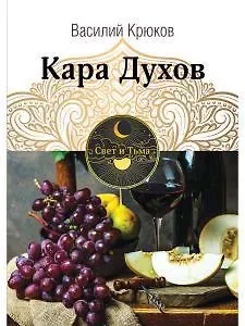 Василий Крюков Кара Духов