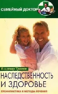 Владимир Дмитриевич Трошин Наследственность и здоровье Профилактика и лечение