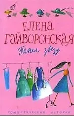 Елена Михайловна Гайворонская Пепел звезд