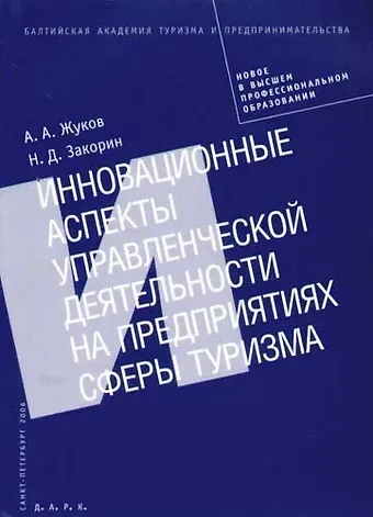Александр Васильевич Жуков Инновационные аспекты управленческой деятельности на предприятиях сферы туризма: Монография