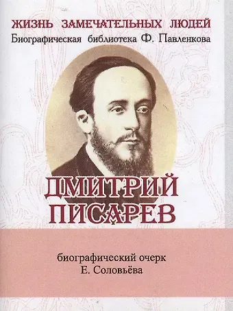 Евгений Андреевич Соловьев Дмитрий Писарев, Его жизнь и литературная деятельность