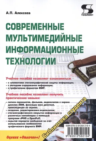 Александр Петрович Алексеев Современные мультимедийные информацион-ные технологии. Учебное пособие
