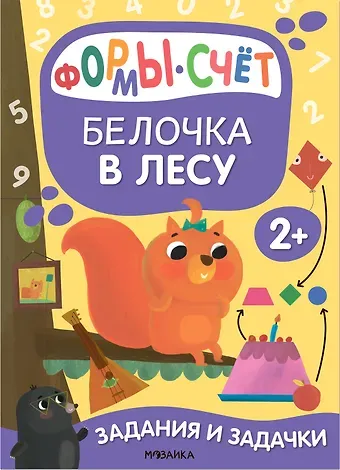 Мария Романова Задания и задачки для малышей 2+. Белочка в лесу. Формы, счет