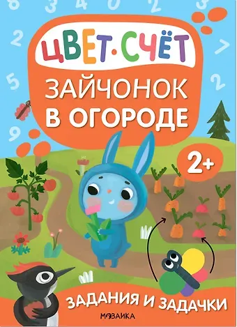 Мария Романова Задания и задачки для малышей 2+. Зайчонок в огороде. Цвет, счет