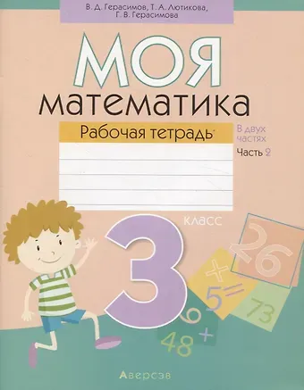 Валерий Дмитриевич Герасимов, Галина Васильевна. Герасимова Математика. 3 класс. Моя математика. Рабочая тетрадь. Часть 2