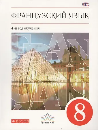 Вера Николаевна Шацких Французский язык. 8 кл. Учебник. ВЕРТИКАЛЬ. (ФГОС)