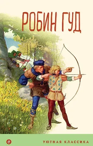 Михаил Абрамович Гершензон Робин Гуд