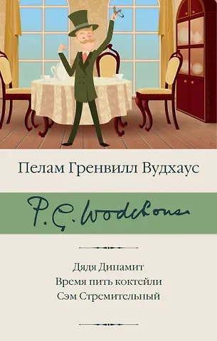 Пелам Гренвилл Вудхаус Дядя Динамит. Время пить коктейли. Сэм Стремительный