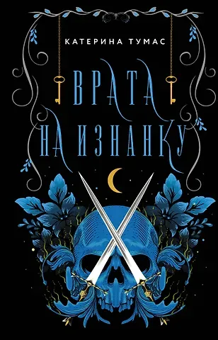 Катерина Тумас Врата на Изнанку