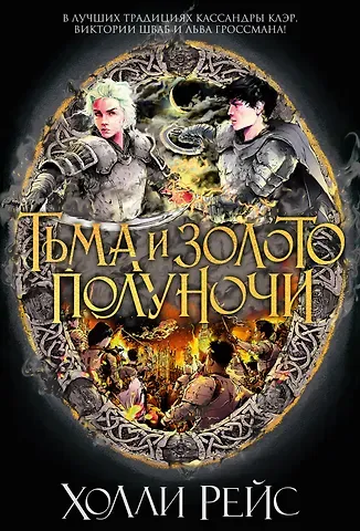 Холли Рейс Тьма и золото полуночи