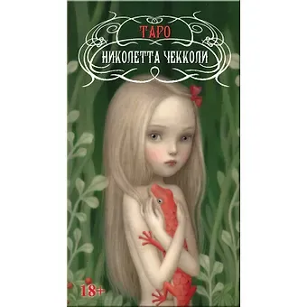 Николетта Чекколи Таро Николетты Чекколи