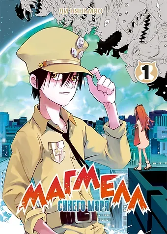 Ди Няньмяо Магмел синего моря. Том 1 (Magmel of the Sea Blue). Маньхуа