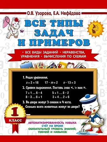 Елена Алексеевна Нефедова, Ольга Васильевна Узорова Все типы задач и примеров 1 класс. Все виды заданий. Неравенства, уравнения. Вычисления по схемам