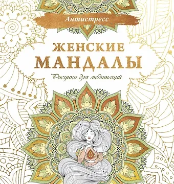 Алина Зенкина, Екатерина Ершова Женские мандалы. Рисунки для медитаций