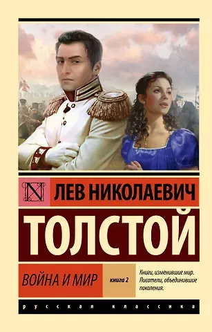 Лев Николаевич Толстой Война и мир. Книга 2