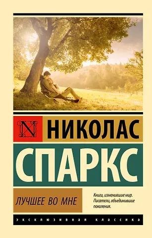 Николас Спаркс Лучшее во мне: роман